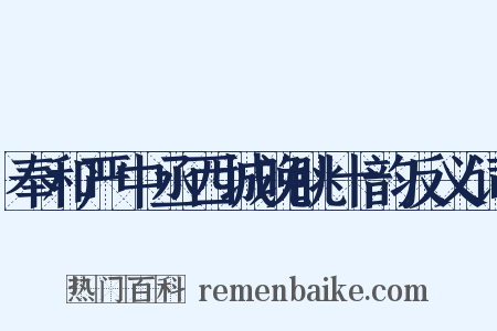 奉和严中丞西城晚眺十韵反义词是什么意思的图片
